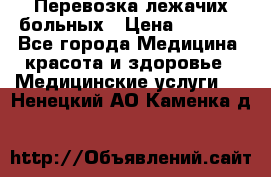 Перевозка лежачих больных › Цена ­ 1 700 - Все города Медицина, красота и здоровье » Медицинские услуги   . Ненецкий АО,Каменка д.